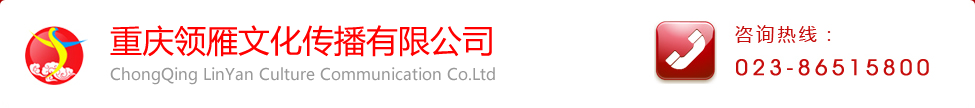 重慶領(lǐng)雁文化傳播有限公司_咨詢(xún)熱線(xiàn)