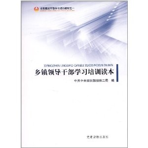 鄉(xiāng)鎮(zhèn)領(lǐng)導(dǎo)干部學(xué)習(xí)培訓(xùn)讀本