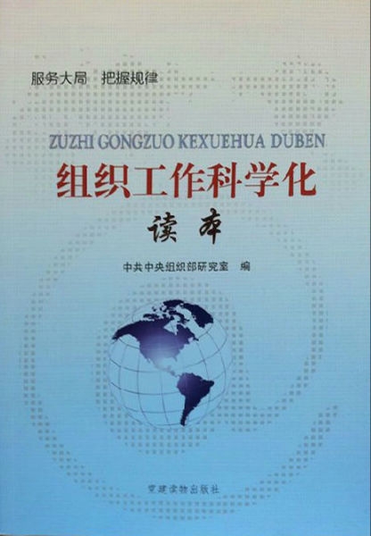 組織工作科學(xué)化讀本