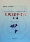 組織工作科學(xué)化讀本