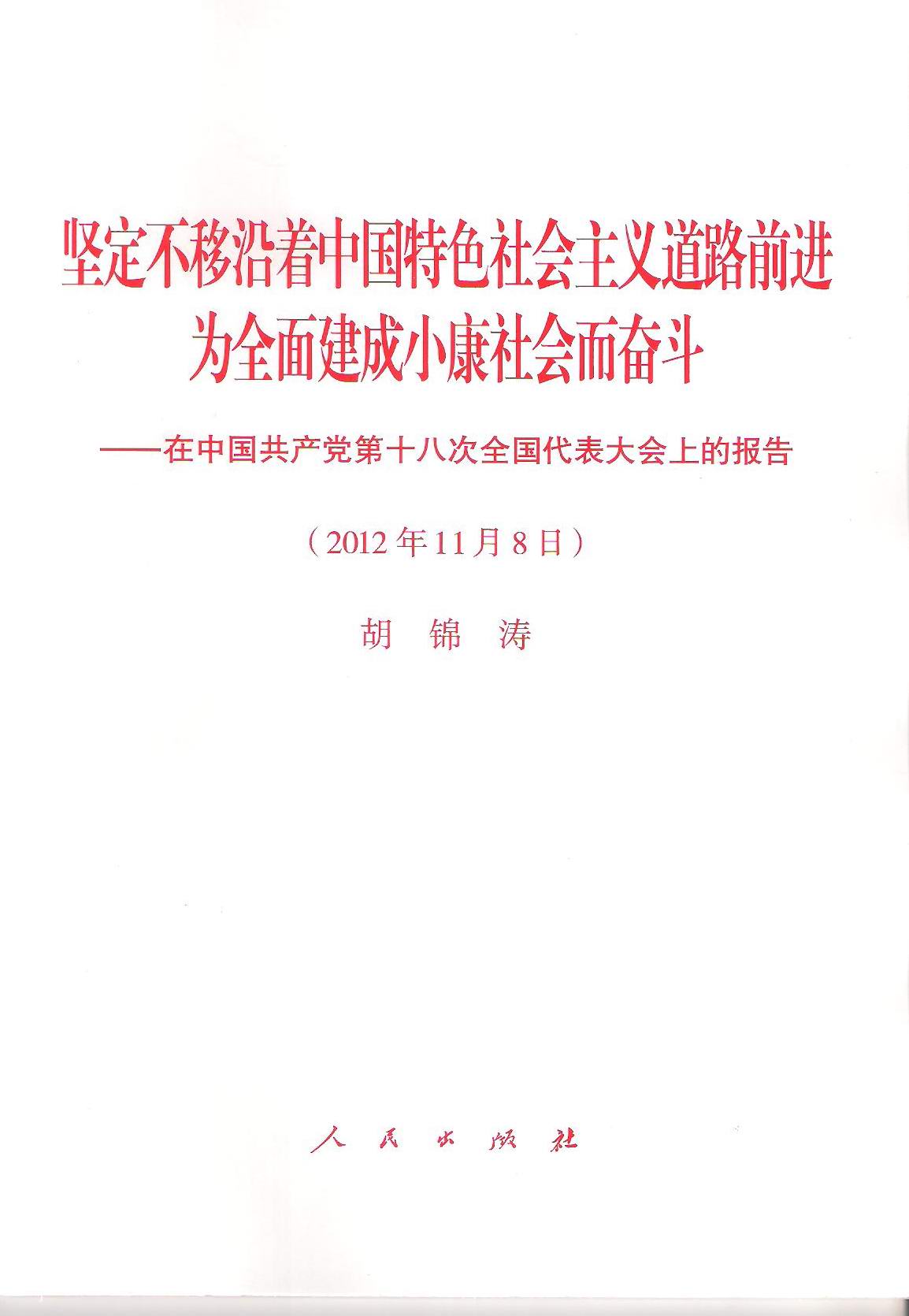 《十八大報告》單行本