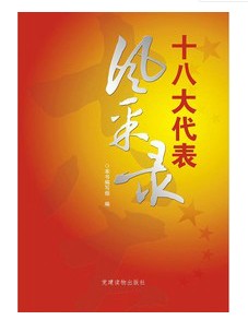 十八大代表風(fēng)采錄