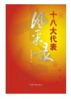 十八大代表風(fēng)采錄