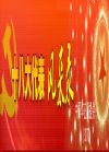 電視專題片《十八大代表風(fēng)采錄》