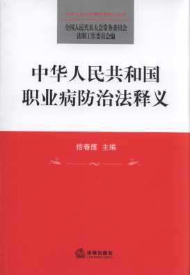中華人民共和國職業(yè)病防治法釋義