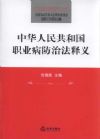 中華人民共和國職業(yè)病防治法釋義