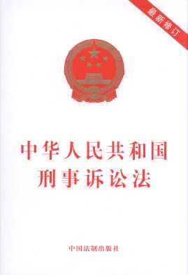 中華人民共和國刑事訴訟法(最新修訂)單行本