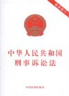 中華人民共和國刑事訴訟法(最新修訂)單行本