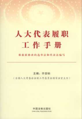 人大代表履職工作手冊