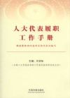 人大代表履職工作手冊(cè)