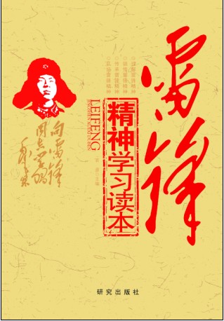 雷鋒精神學(xué)習(xí)讀本