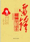 雷鋒精神學(xué)習(xí)讀本