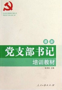 黨支部書記培訓(xùn)教材