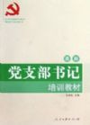 黨支部書(shū)記培訓(xùn)教材