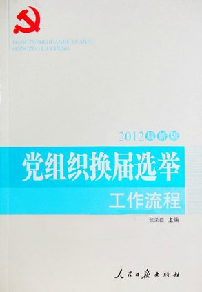 黨組織換屆選舉工作流程