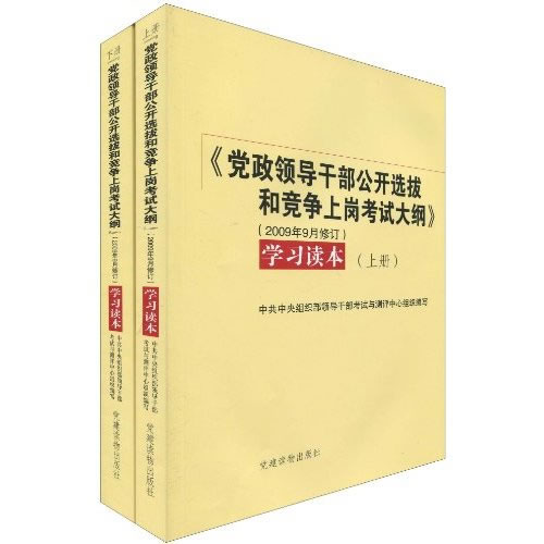 <黨政領(lǐng)導(dǎo)干部公開選拔和競爭上崗考試大綱>（2009年9月修訂）學(xué)習(xí)讀本