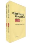 <黨政領(lǐng)導(dǎo)干部公開選拔和競爭上崗考試大綱>（2009年9月修訂）學(xué)習(xí)讀本