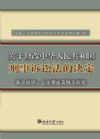 關(guān)于修改<中華人民共和國刑事訴訟法>的決定條文說明、立法理由及相關(guān)規(guī)定