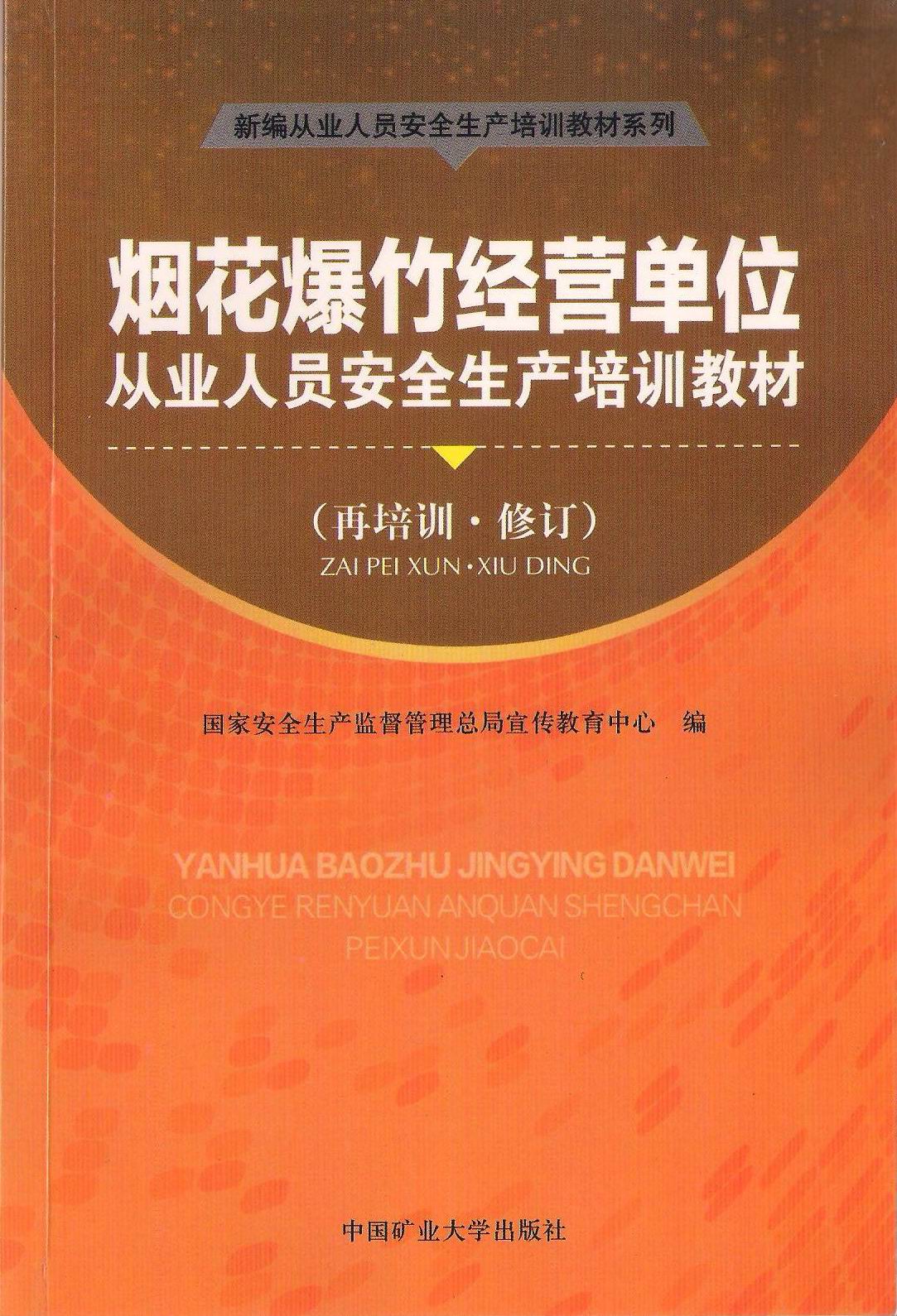 煙花爆竹經(jīng)營單位從業(yè)人員安全生產(chǎn)培訓(xùn)教材(再培訓(xùn))(2011年新修訂版)