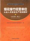 煙花爆竹經(jīng)營單位從業(yè)人員安全生產(chǎn)培訓(xùn)教材(再培訓(xùn))(2011年新修訂版)