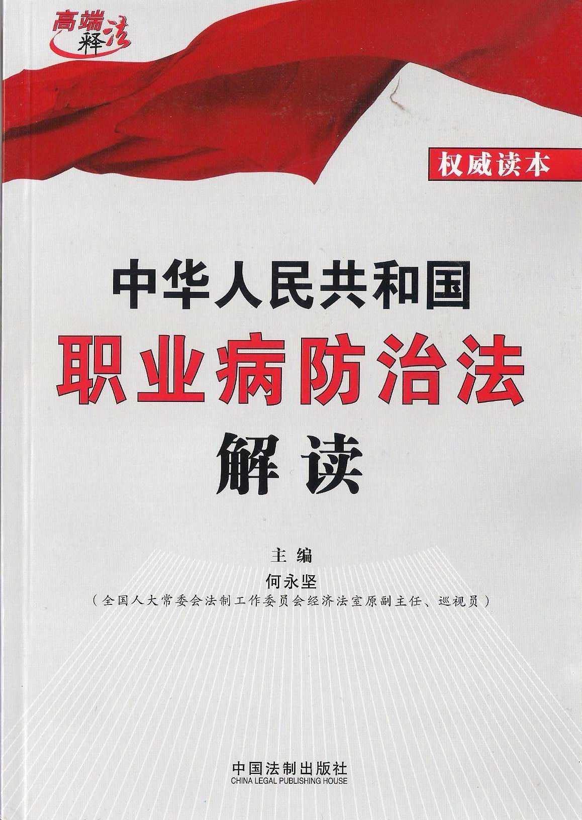 中華人民共和國職業(yè)病防治法解讀