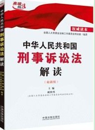 刑事訴訟法解讀