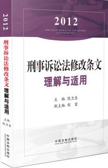 2012 刑事訴訟法修改條文理解與適用