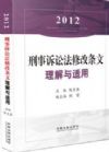 2012 刑事訴訟法修改條文理解與適用