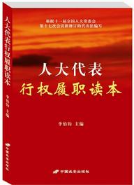 人大代表行權(quán)履職讀本（修訂版）