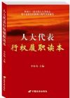 人大代表行權(quán)履職讀本（修訂版）