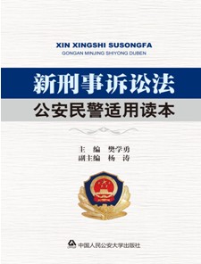 新刑事訴訟法公安民警適用讀本