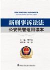 新刑事訴訟法公安民警適用讀本