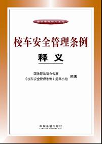 校車安全管理?xiàng)l例釋義