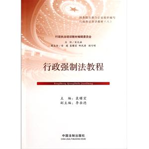 行政強(qiáng)制法教程