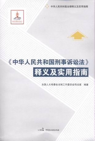 中華人民共和國刑事訴訟法釋義及實(shí)用指南