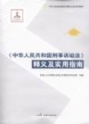 中華人民共和國刑事訴訟法釋義及實(shí)用指南