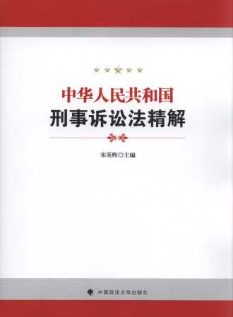 中華人民共和國刑事訴訟法精解