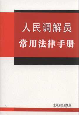 人民調(diào)解員常用法律手冊(cè)