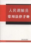 人民調(diào)解員常用法律手冊(cè)