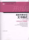 最新刑事訴訟文書格式(附刑法條文精編版)
