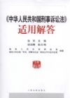 《中華人民共和國刑事訴訟法》適用解答