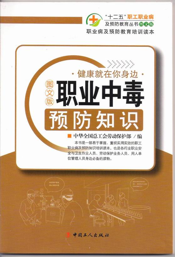 職業(yè)中毒預(yù)防知識