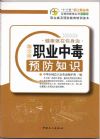 職業(yè)中毒預(yù)防知識