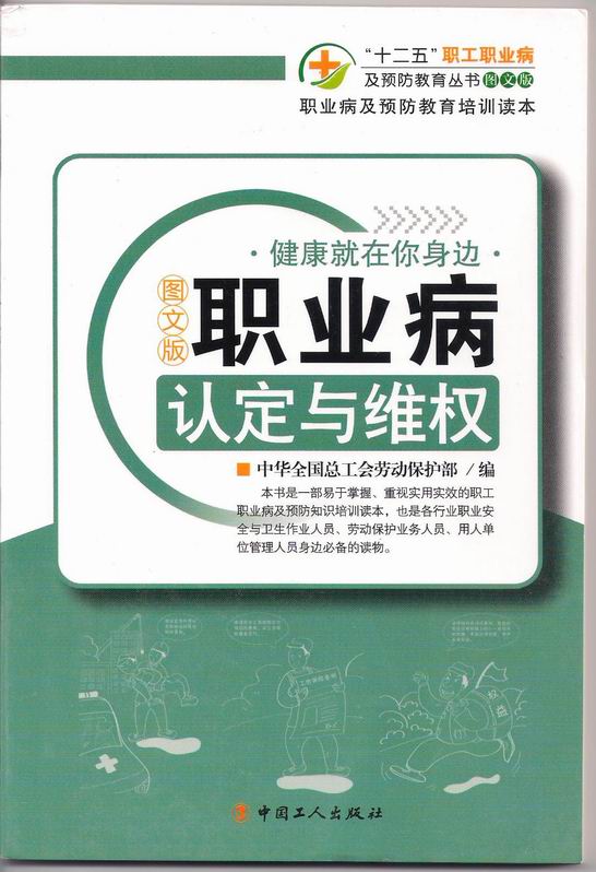 職業(yè)病認(rèn)定與維權(quán)
