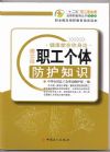 職工個體防護知識