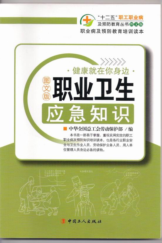職業(yè)衛(wèi)生應(yīng)急知識