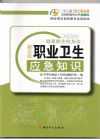職業(yè)衛(wèi)生應(yīng)急知識