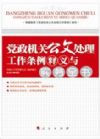 《黨政機(jī)關(guān)公文處理工作條例釋義與實(shí)務(wù)全書(shū)》（依據(jù)2012年新《條例》編著）