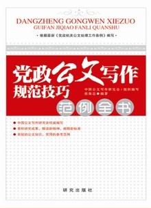 《黨政公文寫作規(guī)范技巧范例全書》（依據(jù)2012年新《條例》編著）