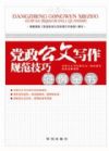《黨政公文寫(xiě)作規(guī)范技巧范例全書(shū)》（依據(jù)2012年新《條例》編著）